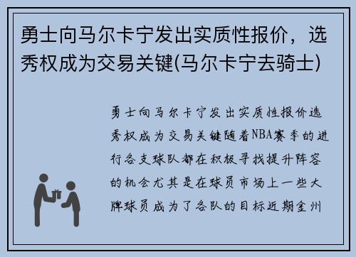 勇士向马尔卡宁发出实质性报价，选秀权成为交易关键(马尔卡宁去骑士)