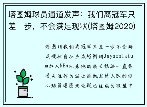 塔图姆球员通道发声：我们离冠军只差一步，不会满足现状(塔图姆2020)