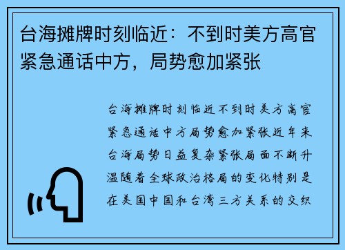 台海摊牌时刻临近：不到时美方高官紧急通话中方，局势愈加紧张