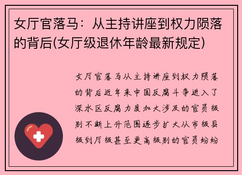 女厅官落马：从主持讲座到权力陨落的背后(女厅级退休年龄最新规定)