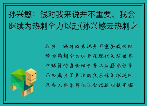 孙兴慜：钱对我来说并不重要，我会继续为热刺全力以赴(孙兴慜去热刺之前是哪个俱乐部的)