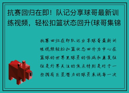 抗赛回归在即！队记分享球哥最新训练视频，轻松扣篮状态回升(球哥集锦)