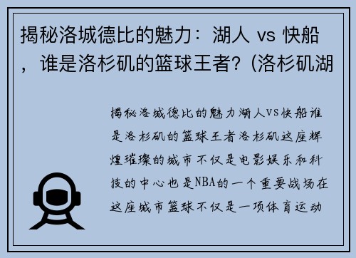 揭秘洛城德比的魅力：湖人 vs 快船，谁是洛杉矶的篮球王者？(洛杉矶湖人队与快船直播)