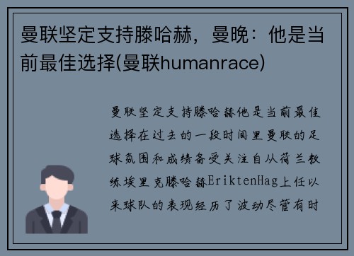 曼联坚定支持滕哈赫，曼晚：他是当前最佳选择(曼联humanrace)