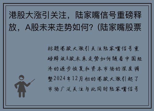 港股大涨引关注，陆家嘴信号重磅释放，A股未来走势如何？(陆家嘴股票前景)