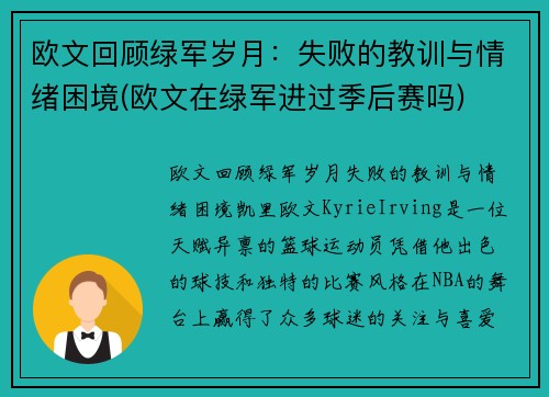 欧文回顾绿军岁月：失败的教训与情绪困境(欧文在绿军进过季后赛吗)