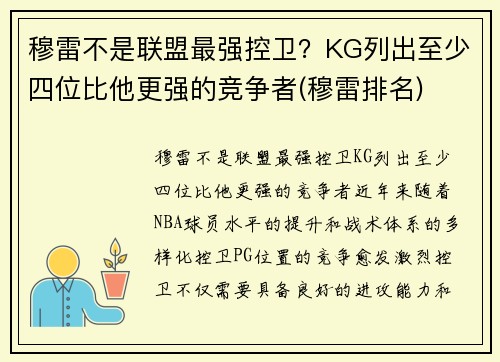 穆雷不是联盟最强控卫？KG列出至少四位比他更强的竞争者(穆雷排名)