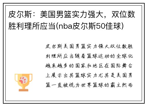 皮尔斯：美国男篮实力强大，双位数胜利理所应当(nba皮尔斯50佳球)