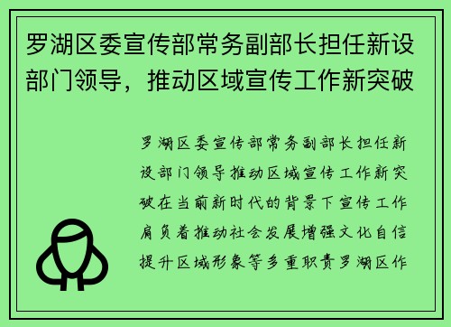 罗湖区委宣传部常务副部长担任新设部门领导，推动区域宣传工作新突破