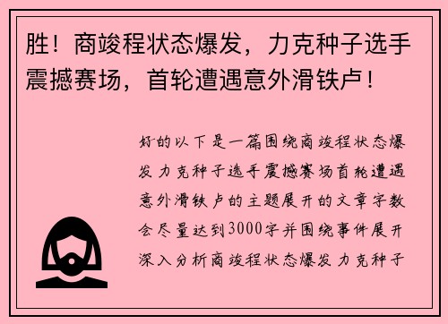 胜！商竣程状态爆发，力克种子选手震撼赛场，首轮遭遇意外滑铁卢！