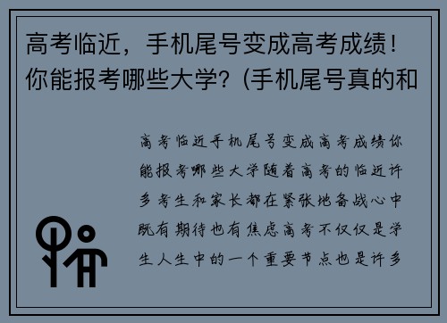 高考临近,手机尾号变成高考成绩!你能报考哪些大学?(手机尾号真的和风水有关吗)