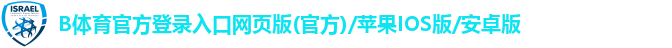 B体育官方入口登录